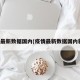 疫情最新数据国内(疫情最新数据国内新增)