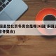 26国退出北京冬奥会是哪26国(多国退出北京冬奥会)
