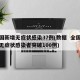 全国新增无症状感染37例(数据  全国新增无症状感染者突破100例)