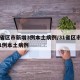 31省区市新增3例本土病例/31省区市新增1例本土病例