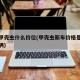 新车甲壳虫什么价位(甲壳虫新车价格是多少钱一辆)