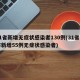 31省新增无症状感染者130例(31省区市新增55例无症状感染者)