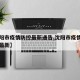 【沈阳市疫情防控最新通告,沈阳市疫情防控中心最新】