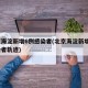 北京海淀新增6例感染者(北京海淀新增6例感染者轨迹)