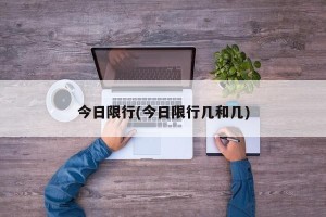 今日限行(今日限行几和几)