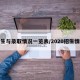 招生与录取情况一览表/2020招生情况
