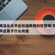 北京海淀北太平庄街道两楼封控管理/海淀区北太平庄属于什么街道