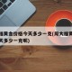 周大福黄金价格今天多少一克(周大福黄金价格今天多少一克呢)