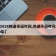 【2020快递停运时间,快递停运时间2020年】