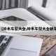 【铃木车型大全,铃木车型大全轿车】
