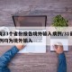已有23个省份报告境外输入病例/31省增21例均为境外输入
