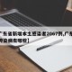 【广东省新增本土感染者2067例,广东近期传染病有哪些】