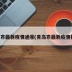 青岛市最新疫情通报(青岛市最新疫情报告)