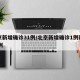 北京新增确诊31例/北京新增确诊1例疑似12例
