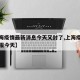 【上海疫情最新消息今天又封了,上海疫情最新通报今天】