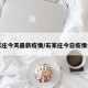 石家庄今天最新疫情/石家庄今日疫情公布