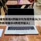 31省份新增4例确诊均为境外输入(31省区市新增确诊4例境外输入)