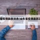 山东省疫情最新消息(山东省疫情最新消息2024)