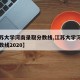 【江苏大学河南录取分数线,江苏大学河南录取分数线2020】