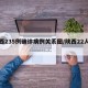 陕西235例确诊病例关系图/陕西22人感染