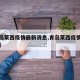 【青岛莱西疫情最新消息,青岛莱西疫情最新情况】