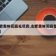【合肥奥林花园毛坯房,合肥奥林花园是商品房吗】