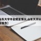 【山东大学毕业就业情况,山东大学2021就业报告】