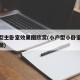 小户型主卧室效果图欣赏(小户型小卧室装修效果图)