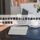 上海交通大学学费多少/上海交通大学学费多少钱一年研究生