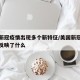 美国新冠疫情出现多个新特征/美国新冠疫情现状反映了什么