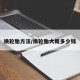 换轮胎方法/换轮胎大概多少钱