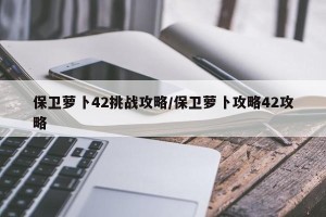 保卫萝卜42挑战攻略/保卫萝卜攻略42攻略