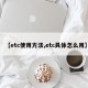 【etc使用方法,etc具体怎么用】
