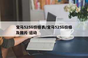 宝马525li价格表/宝马525li价格及图片 运动