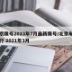 北京限号2023年7月最新限号/北京车号限行 2021年3月