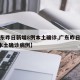 【广东昨日新增8例本土确诊,广东昨日新增8例本土确诊病例】
