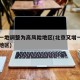 北京一地调整为高风险地区(北京又增一个高风险地区)