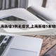 【上海新增3例无症状,上海新增5本地确诊】
