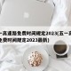 五一高速路免费时间规定2023(五一高速路免费时间规定2023最新)