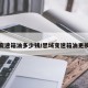 思域变速箱油多少钱/思域变速箱油更换周期