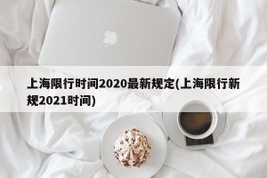 上海限行时间2020最新规定(上海限行新规2021时间)