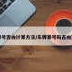 车牌号吉凶计算方法/车牌算号码吉凶查询
