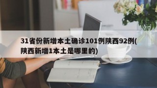 31省份新增本土确诊101例陕西92例(陕西新增1本土是哪里的)