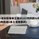 31省份新增本土确诊101例陕西92例(陕西新增1本土是哪里的)