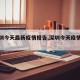 【深圳今天最新疫情报告,深圳今天疫情通报】