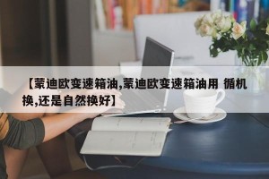 【蒙迪欧变速箱油,蒙迪欧变速箱油用 循机换,还是自然换好】