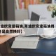 【蒙迪欧变速箱油,蒙迪欧变速箱油用 循机换,还是自然换好】