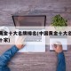 中国黄金十大名牌排名(中国黄金十大名牌排名哪十家)