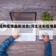 河北沧州疫情最新消息(河北沧卅疫情最新消息)