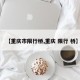 【重庆市限行桥,重庆 限行 桥】